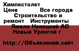 Химпестолет Hilti hen 500 › Цена ­ 3 000 - Все города Строительство и ремонт » Инструменты   . Ямало-Ненецкий АО,Новый Уренгой г.